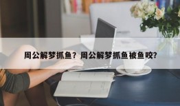 周公解梦抓鱼？周公解梦抓鱼被鱼咬？