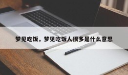 梦见吃饭，梦见吃饭人很多是什么意思