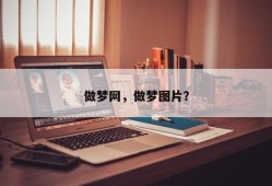 做梦网，做梦图片？