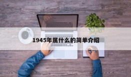 1945年属什么的简单介绍