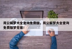 周公解梦大全查询免费版，周公解梦大全查询免费版梦见猪！