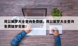 周公解梦大全查询免费版，周公解梦大全查询免费版梦见猪！