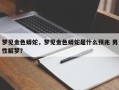 梦见金色蟒蛇，梦见金色蟒蛇是什么预兆 男性解梦？