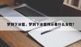 梦到下冰雹，梦到下冰雹预示着什么女性？