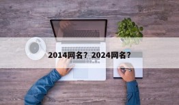2014网名？2024网名？