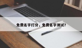 免费名字打分，免费名字测试？
