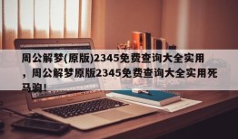 周公解梦(原版)2345免费查询大全实用，周公解梦原版2345免费查询大全实用死马驹！