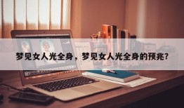 梦见女人光全身，梦见女人光全身的预兆？