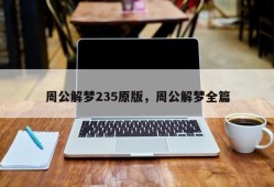 周公解梦235原版，周公解梦全篇