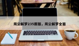 周公解梦235原版，周公解梦全篇