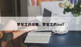 梦见之药攻略，梦见之药iso？