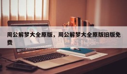 周公解梦大全原版，周公解梦大全原版旧版免费