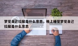 梦见自己拉屎是什么意思，晚上睡觉梦见自己拉屎是什么意思