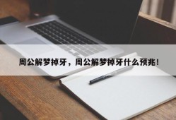 周公解梦掉牙，周公解梦掉牙什么预兆！