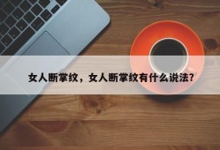 女人断掌纹，女人断掌纹有什么说法？