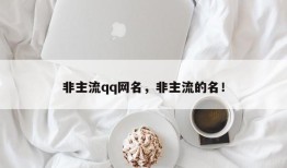 非主流qq网名，非主流的名！