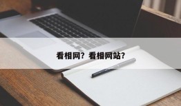 看相网？看相网站？