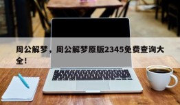 周公解梦，周公解梦原版2345免费查询大全！