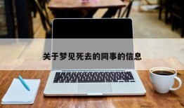 关于梦见死去的同事的信息