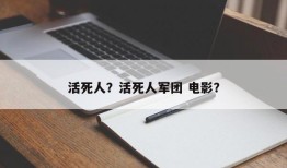 活死人？活死人军团 电影？