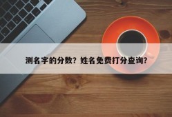 测名字的分数？姓名免费打分查询？