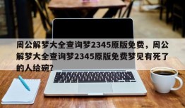 周公解梦大全查询梦2345原版免费，周公解梦大全查询梦2345原版免费梦见有死了的人给碗？