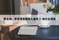 梦见钱，梦见钱包被别人偷走了,有什么预兆！