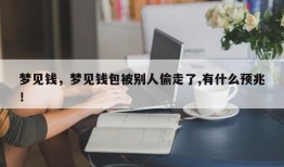 梦见钱，梦见钱包被别人偷走了,有什么预兆！