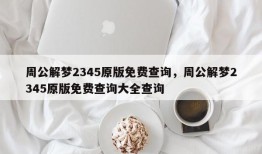 周公解梦2345原版免费查询，周公解梦2345原版免费查询大全查询