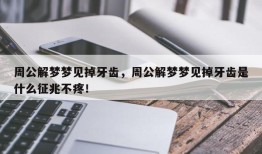 周公解梦梦见掉牙齿，周公解梦梦见掉牙齿是什么征兆不疼！