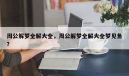 周公解梦全解大全，周公解梦全解大全梦见鱼？