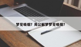 梦见吸烟？周公解梦梦见吸烟？