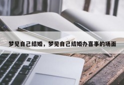 梦见自己结婚，梦见自己结婚办喜事的场面