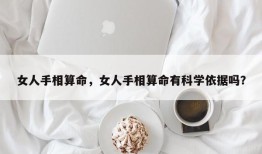 女人手相算命，女人手相算命有科学依据吗？