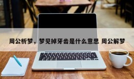 周公析梦，梦见掉牙齿是什么意思 周公解梦