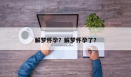 解梦怀孕？解梦怀孕了？