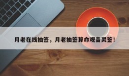 月老在线抽签，月老抽签算命观音灵签！