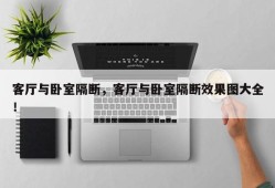 客厅与卧室隔断，客厅与卧室隔断效果图大全！