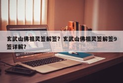 玄武山佛祖灵签解签？玄武山佛祖灵签解签9签详解？
