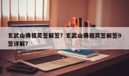 玄武山佛祖灵签解签？玄武山佛祖灵签解签9签详解？