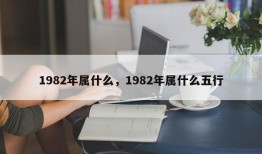 1982年属什么，1982年属什么五行