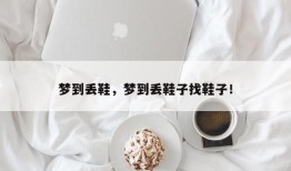 梦到丢鞋，梦到丢鞋子找鞋子！