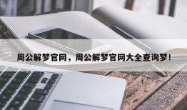 周公解梦官网，周公解梦官网大全查询梦！
