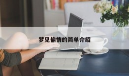 梦见偷情的简单介绍
