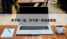 天下第一签，天下第一签抽签解签