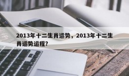 2013年十二生肖运势，2013年十二生肖运势运程？