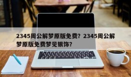 2345周公解梦原版免费？2345周公解梦原版免费梦见银饰？