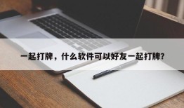 一起打牌，什么软件可以好友一起打牌？