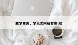 解梦查询，梦大奖网解梦查询？