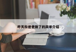 昨天和爸爸做了的简单介绍
